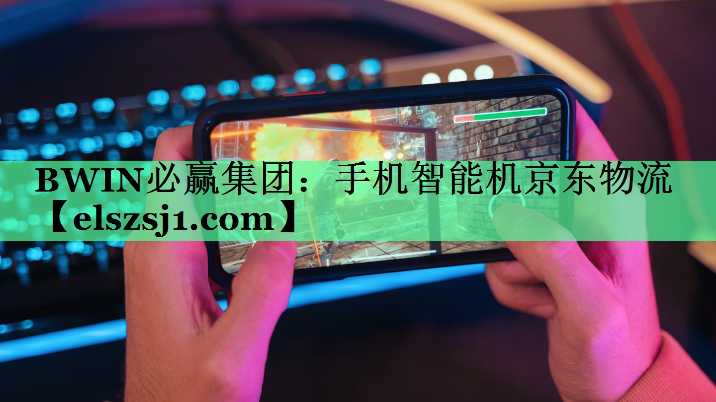 手机智能机京东物流 手机智能机京东物流