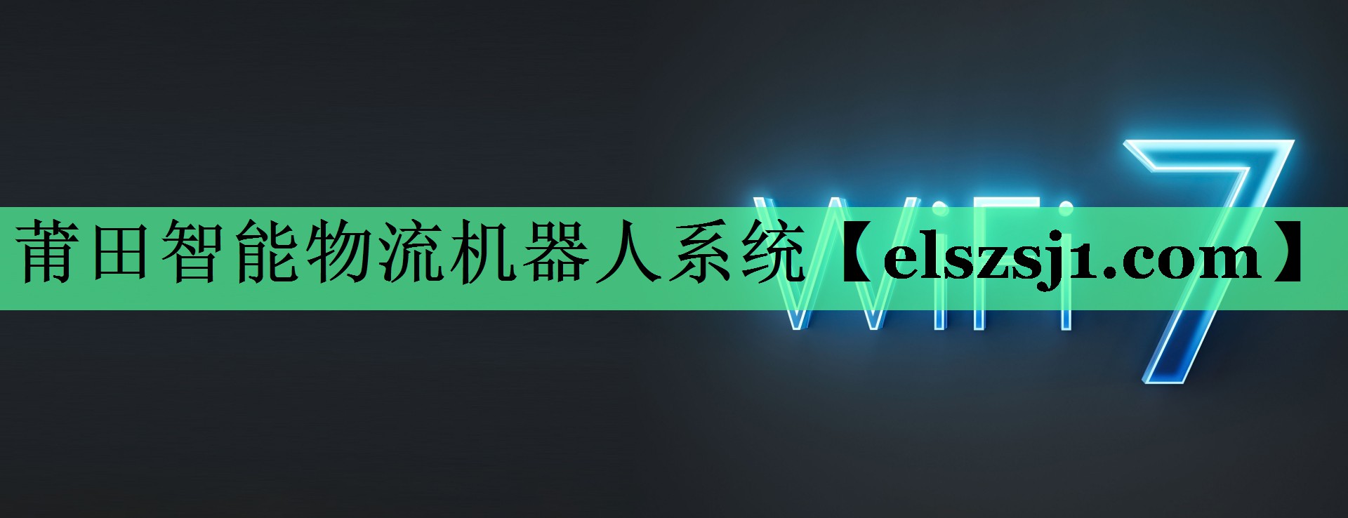 莆田智能物流机器人系统 莆田智能物流机器人系统