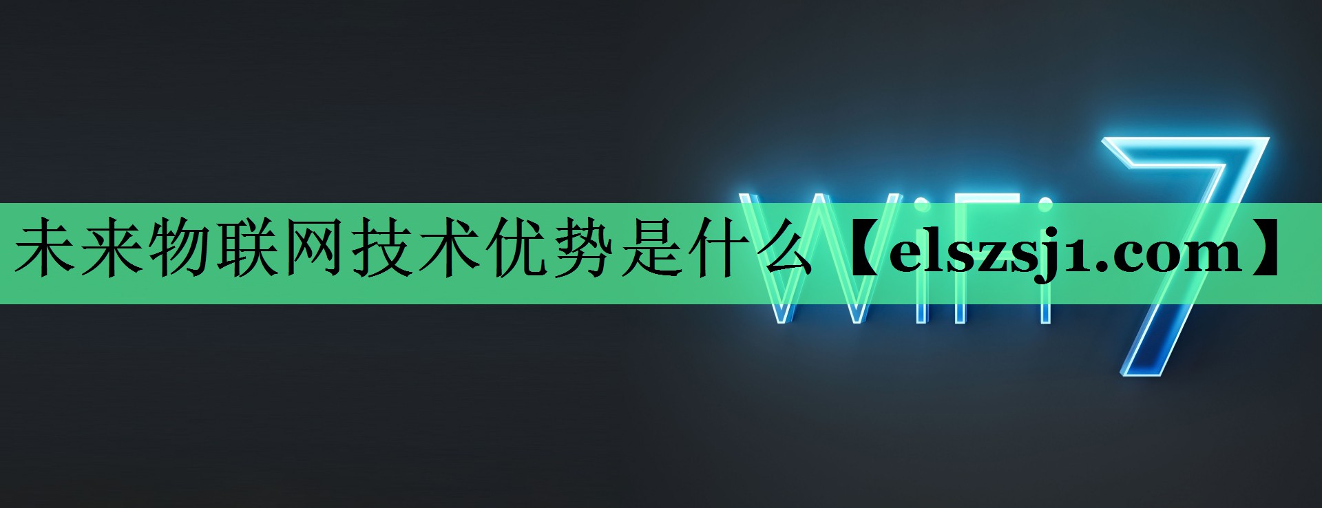未来物联网技术优势是什么 未来物联网技术优势是什么