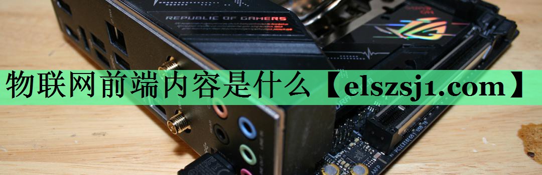 物联网前端内容是什么 物联网前端内容是什么